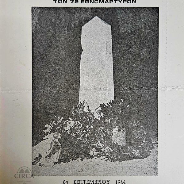Αναμνηστικό Δελτάριο του 1977 για τους 72 Εθνομάρτυρες – Σπάνιο Ιστορικό Τεκμήριο