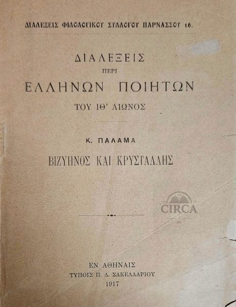 Κ. Παλαμάς – Βιζυηνός και Κρυστάλλης Διαλέξεις περί Ελλήνων Ποιητών του 19ου Αιώνος Φιλολογικός Σύλλογος Παρνασσός – Αθήνα, 1917