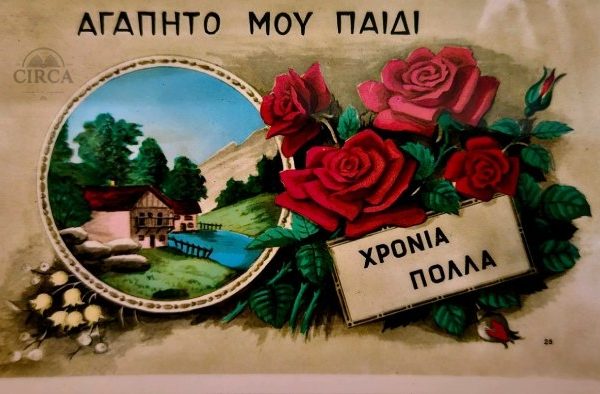 Ευχετήρια Καρτ Ποστάλ – Αγαπητό μου Παιδί, Χρόνια Πολλά – 1950s Ελλάδα