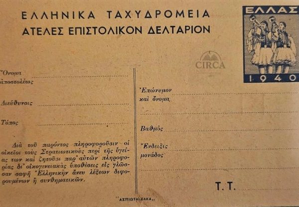 Ατελές Επιστολικό Δελτάριο 1940 – Ελληνοϊταλικός Πόλεμος / WWII Greece Army Field Card
