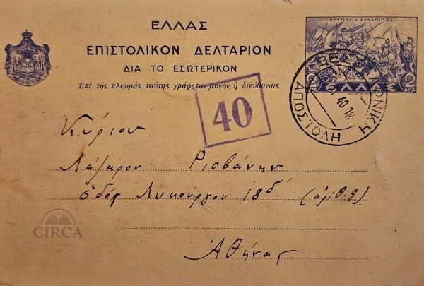 Επιστολικό Δελτάριο με Σφραγίδα Στρατιωτικής Λογοκρισίας – (1940s)