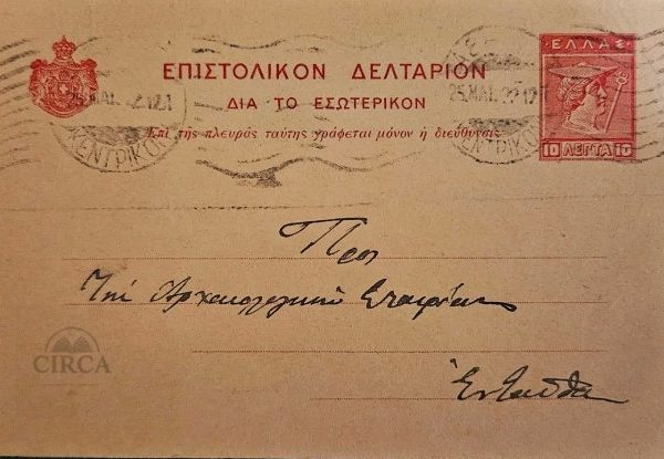 Επιστολικό Δελτάριο προς την Αρχαιολογική Εταιρεία (1922)