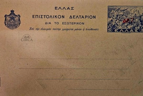 Επιστολικό Δελτάριο Ελλάδος με Προτυπωμένο Γραμματόσημο (Εσωτερικού)