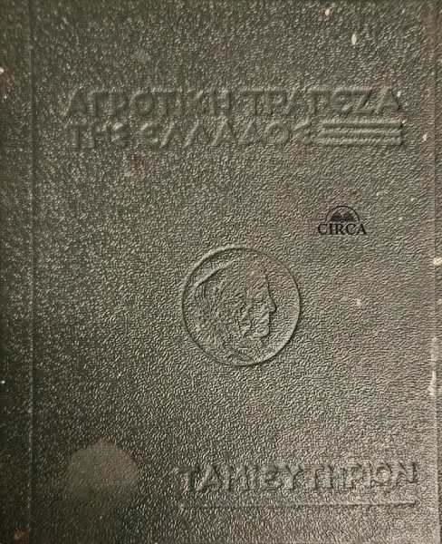 Βιβλιάριο Καταθέσεων της Αγροτικής Τράπεζας της Ελλάδος — Έτος 1939