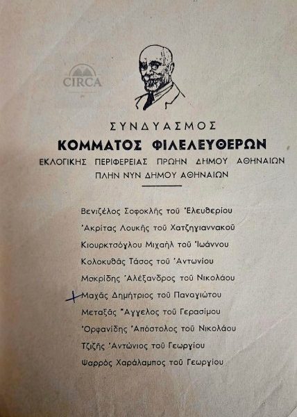 Αυθεντικό Ψηφοδέλτιο Κόμματος Φιλελευθέρων – Σοφοκλής Βενιζέλος – Εκλογές 1951–52