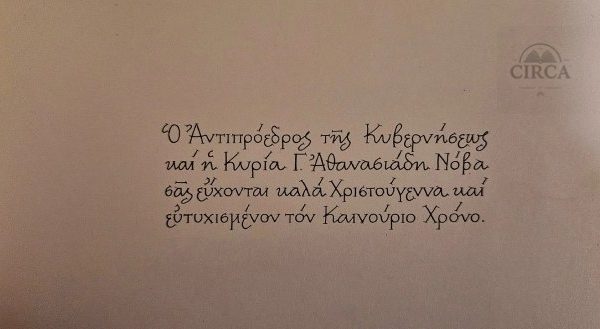 Ευχετήρια Κάρτα Γ. Αθανασιάδη-Νόβα – Αντιπροέδρου Κυβέρνησης – Ναύπακτος 1960s