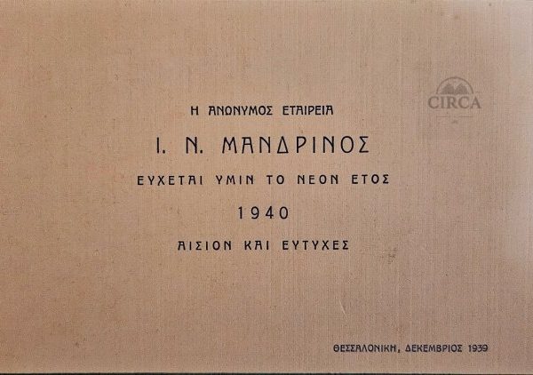 Επαγγελματική Ευχετήρια Κάρτα – Θεσσαλονίκη 1939 | Ι.Ν. Μανδρίνος Α.Ε.