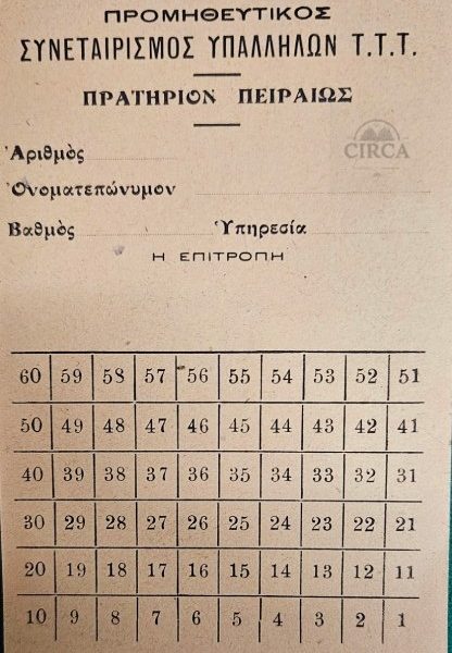 Παλαιό Δελτίο Προμηθειών Υπαλλήλων Τ.Τ.Τ. – Πρατήριο Πειραιώς (1950s)