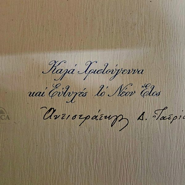 Σπάνια Στρατιωτική Χριστουγεννιάτικη Κάρτα Αντιστράτηγου Δ. Ιατρίδη – Δεκαετία 1950