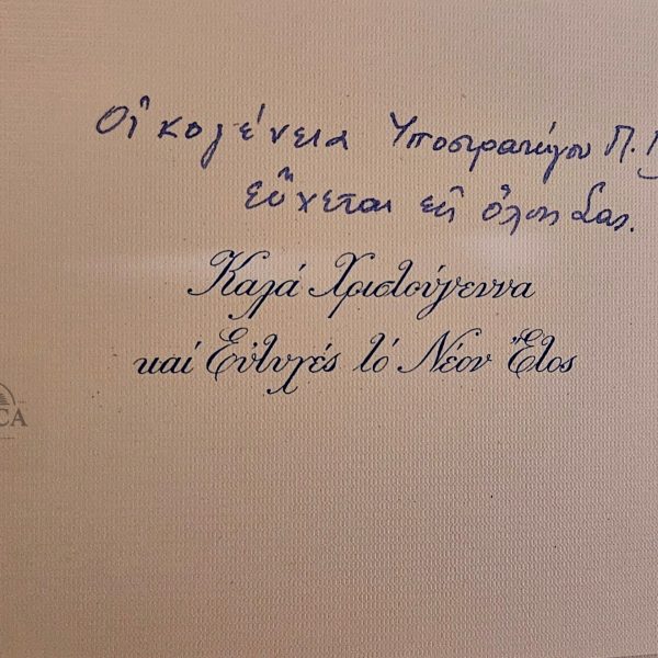 Σπάνια Στρατιωτική Χριστουγεννιάτικη Κάρτα – Υποστράτηγος Π. Πολύζος – Παρθενώνας – 1960s