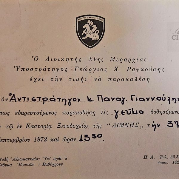Επίσημη Πρόσκληση Στρατιωτικού Γεύματος – XV Μεραρχία – Υποστράτηγος Γεώργιος Χ. Ραγκούσης  – 1972