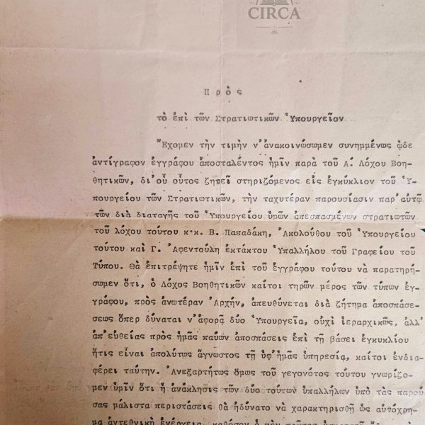 Σπάνιο Διοικητικό Έγγραφο – Υπουργείο Εσωτερικών προς Στρατιωτικών – 13 Αυγούστου 1919 – Μικρασιατική Εκστρατεία