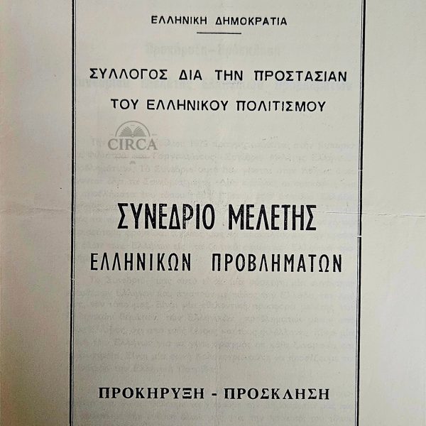 Αυθεντική Πρόσκληση σε Πατριωτικό Συνέδριο – Κυπαρισσία 1979 – Υπογεγραμμένο