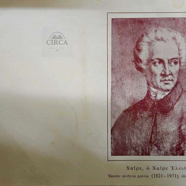 Επετειακή Κάρτα 150 Χρόνια από την Ελληνική Επανάσταση (1821–1971) – Σολωμός