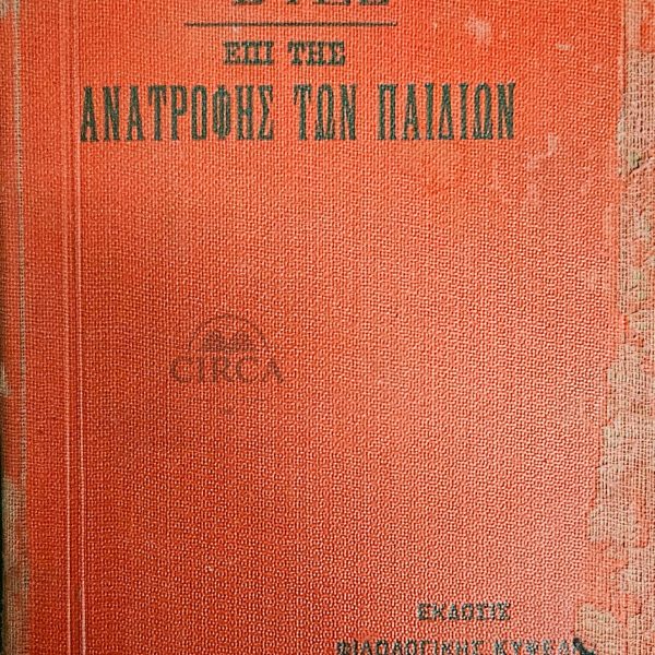 Σπάνιο Βιβλίο – «Επί της Ανατροφής των Παιδιών» του Dr. Bilz (1917 περίπου)