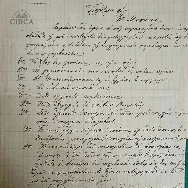 Σπάνια Χειρόγραφη Επιστολή του Ιστορικού Γ. Κ. Ασπρέα προς τον Βουλευτή Γ. Μπούσιο (1924)
