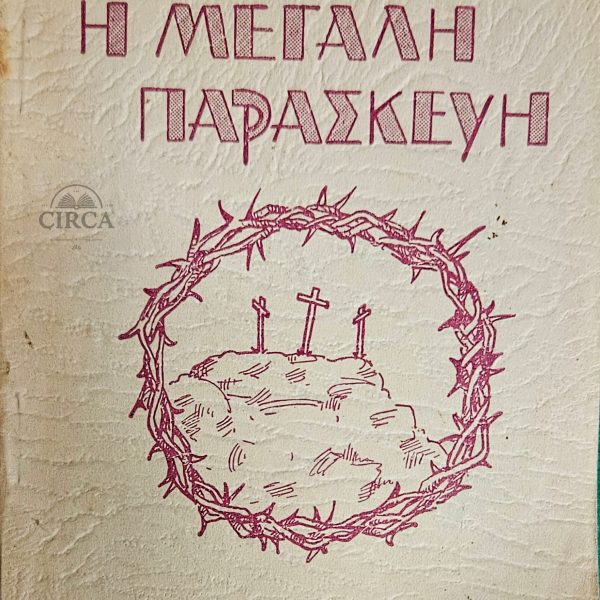 Η Μεγάλη Παρασκευή – Αδελφότης Θεολόγων ΖΩΗ