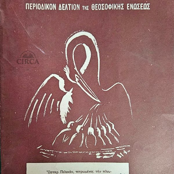 ΠΕΛΕΚΑΝ – Περιοδικόν Δελτίον της Θεοσοφικής Ενώσεως, Τεύχος 17, Χειμώνας 1962-63