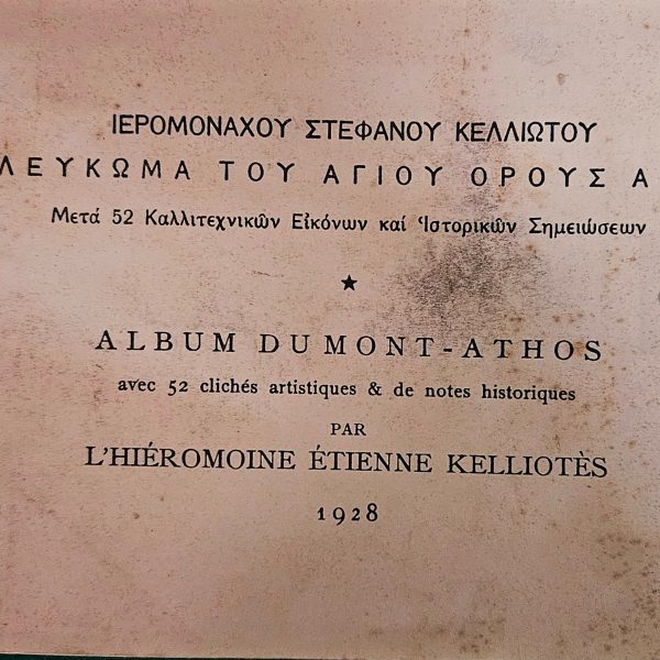 Λεύκωμα Αγίου Όρους – 1928 (Album Dumont-Athos)