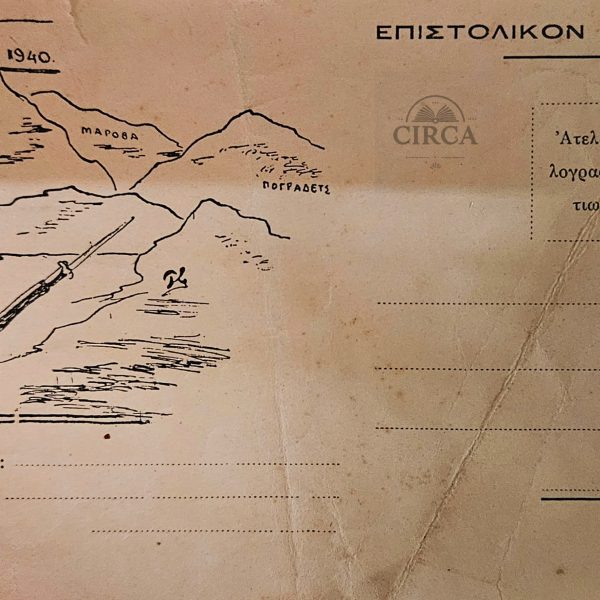 Επιστολικό Δελτάριο Β' Παγκοσμίου Πολέμου – «Οι Ήρωες του 1940» – Ελλάδα, Ελληνοϊταλικός Πόλεμος