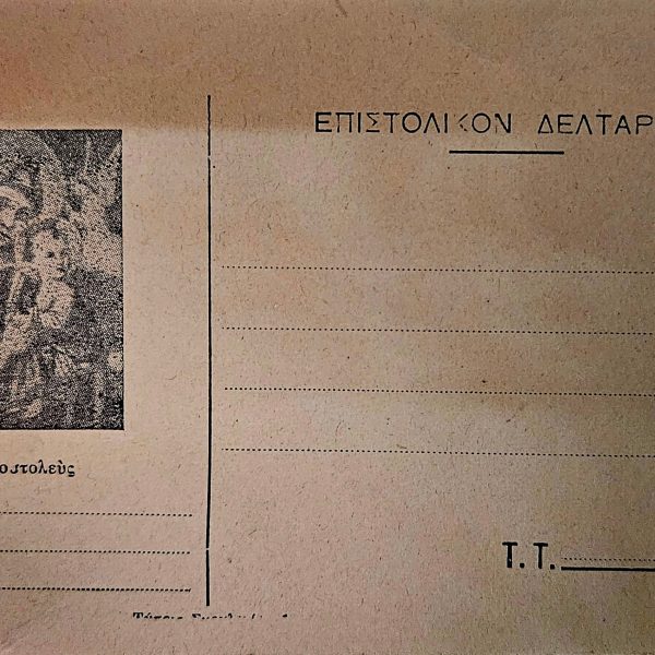 Θρησκευτικό Ελληνικό Επιστολικό Δελτάριο με Παναγία – ca. 1950 – Σπάνιο Εκκλησιαστικό Έντυπο