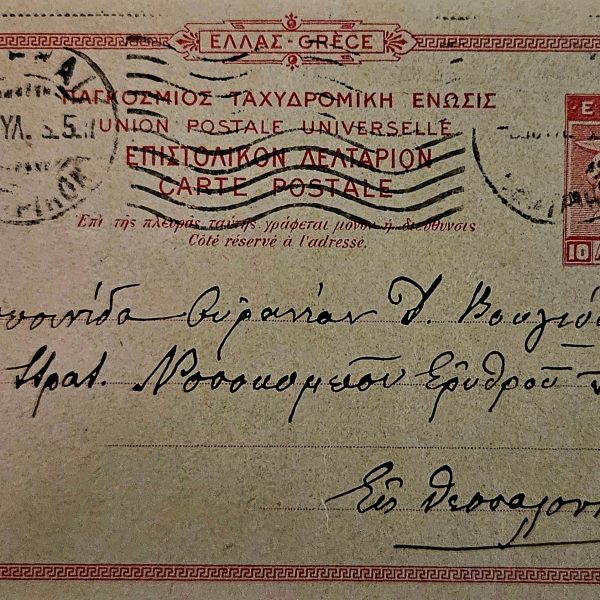 Επιστολικό Δελτάριο Ελλάδας - c.1900 -  Αλληλογραφία προς Θεσσαλονίκη – Νοσοκομείο Ερυθρού Σταυρού