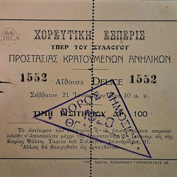 Ιστορικό Εισιτήριο Χορευτικής Εσπερίδας – Αθήνα 1920 – Υπέρ Κρατουμένων Ανηλίκων – Με Σφραγίδα Θεώρησης