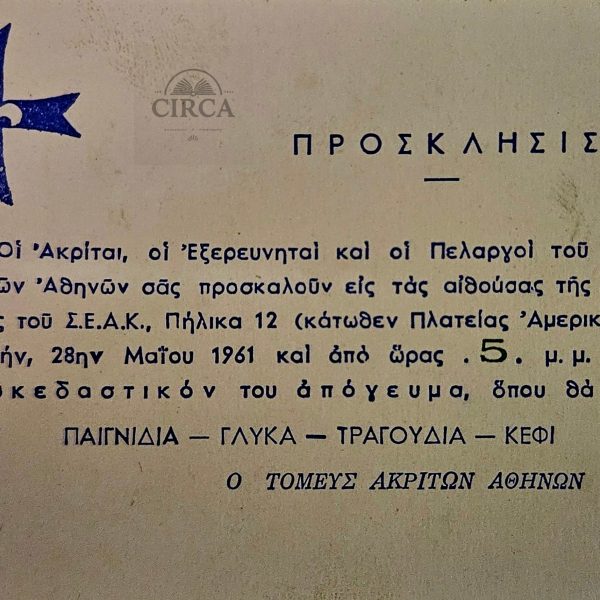 Πρόσκληση Προσκοπικής Εκδήλωσης – Ακρίτες Αθηνών – Σ.Ε.Α.Κ. – 28 Μαΐου 1961