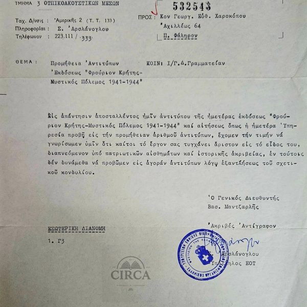 Ιστορικό Έγγραφο ΕΟΤ με Αναφορά στον Γ. Χαροκόπο – 1972