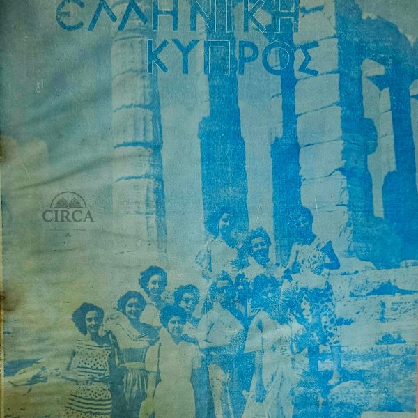 «Ελληνική Κύπρος» – Μηνιαίο Περιοδικό 1950
