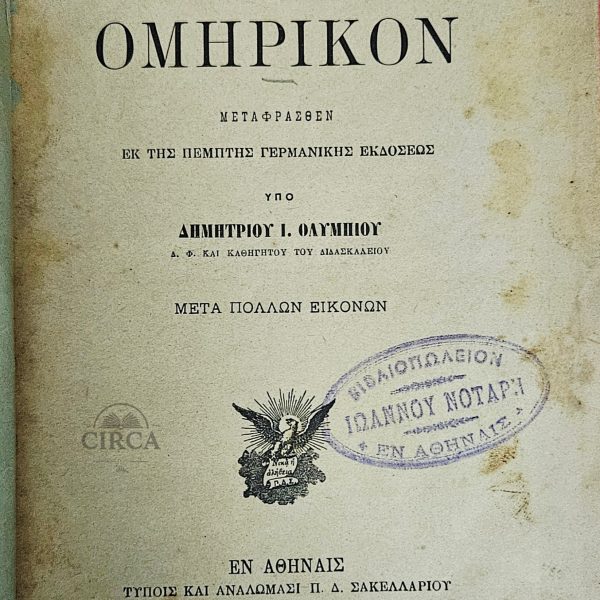 Λεξικόν Ομηρικόν – Autenrieth, μετάφραση Όλυμπου (Αθήναι, 1890)