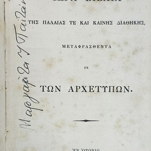 Σπάνια Έκδοση της Αγίας Γραφής (1860) – Οξφόρδη