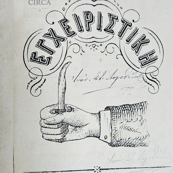 Ιατρικό Βιβλίο 19ου Αιώνα – Χειρουργική (1877)