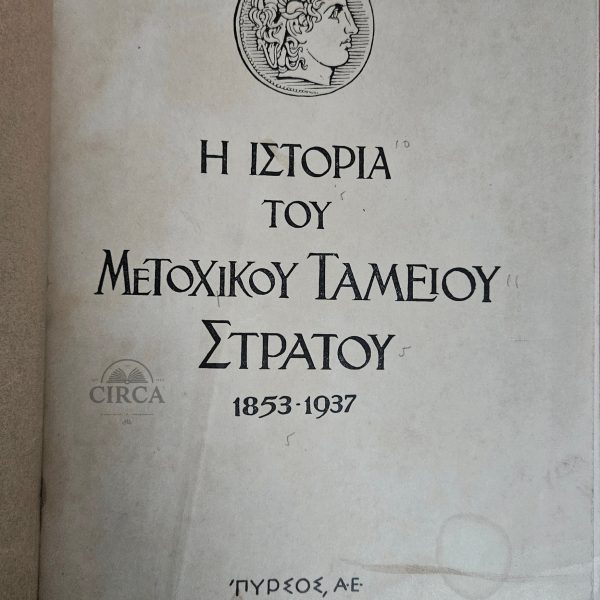Η Ιστορία του Μετοχικού Ταμείου Στρατού (1853–1937)