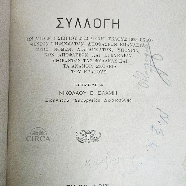 Νόμοι Περί Φυλακών (1929) – Σπάνια Έκδοση