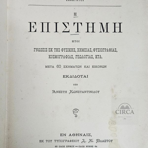Η Επιστήμη – Α. Κωνσταντινίδου (1884)