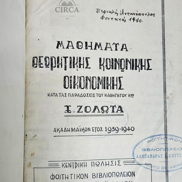 Ξενοφών Ζολώτας – Μαθήματα Θεωρητικής Κοινωνικής Οικονομικής (1939–1940)