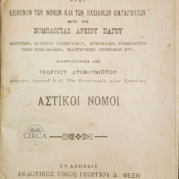Αστικοί Νόμοι – Ελληνικοί Κώδικες (Γεώργιος Δυοβουνιώτης, Εκδ. Γ. Δ. Φέξη, Αθήνα 1902)