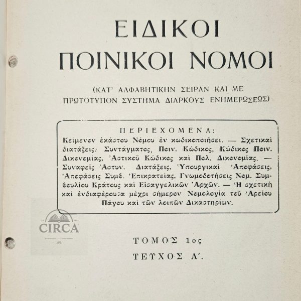 ΕΙΔΙΚΟΙ ΠΟΙΝΙΚΟΙ ΝΟΜΟΙ (Τόμος Α΄ μόνο)