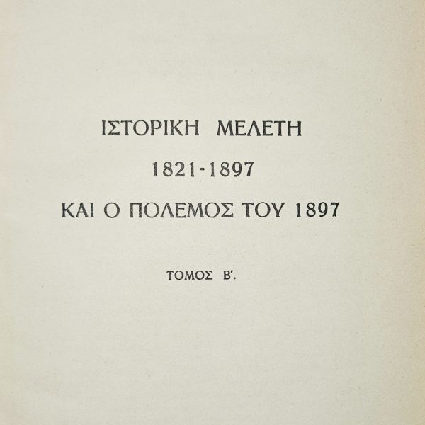 Ιστορική Μελέτη 1821–1897 και ο Πόλεμος του 1897 (1950) - Β΄ ΤΟΜΟΣ (Συμπεριλαμβάνονται 34 Στρατιωτικοί Χάρτες)