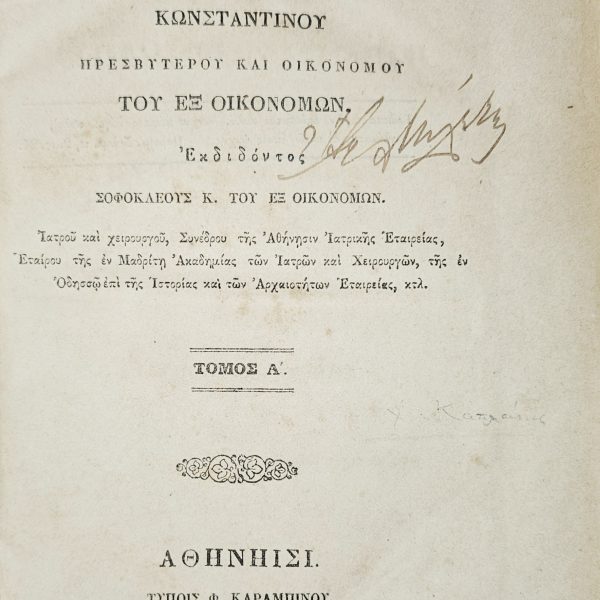 ΤΑ ΣΩΖΟΜΕΝΑ ΕΚΚΛΗΣΙΑΣΤΙΚΑ ΣΥΓΓΡΑΜΜΑΤΑ – Κωνσταντίνου Πρεσβυτέρου Οικονόμου - 1862 - Α΄ ΤΟΜΟΣ (1-2 Υποτόμους)