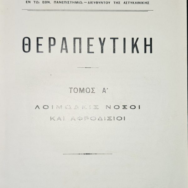ΘΕΡΑΠΕΥΤΙΚΗ – ΤΟΜΟΣ Α’ (1910) - Συγγραφέας: Ν. Καλλικούνης, Καθηγητής Φαρμακολογίας & Θεραπευτικής