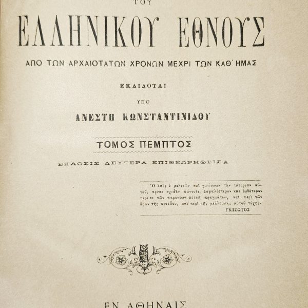 Ιστορία του Ελληνικού Έθνους – Κ. Παπαρρηγόπουλος, 1887 (Τόμος Ε')