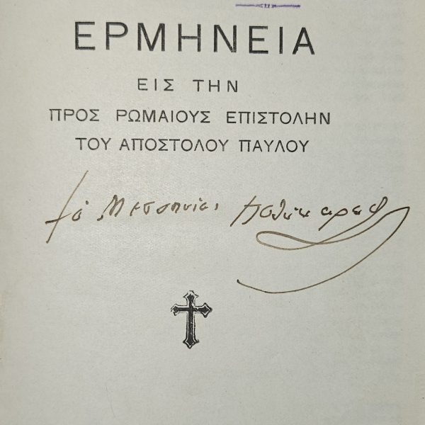Ερμηνεία εἰς τὴν Πρὸς Ῥωμαίους Ἐπιστολήν τοῦ Ἀποστόλου Παύλου  - Θεόδωρος Κ. Ζωγράφος - Βόλος, 1932
