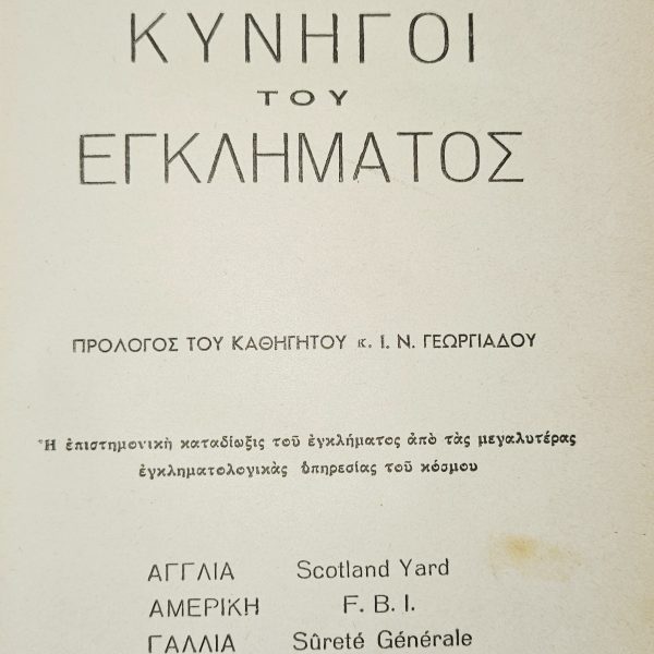 ΚΥΝΗΓΟΙ ΤΟΥ ΕΓΚΛΗΜΑΤΟΣ - Δημήτριος Αντ. Καψάσκης (Ιατροδικαστής)  -  Αθήνα, 1953
