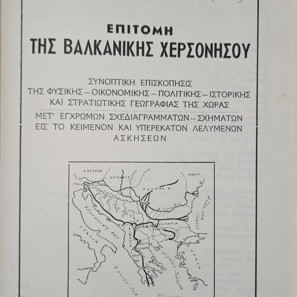 Επιτομή της Βαλκανικής Χερσονήσου - Μιχαήλ Δ. Σούλης Υποστράτηγος ε.α. – Καθηγητής Γεωγραφίας στη Στρατιωτική Σχολή Ευελπίδων - 1962