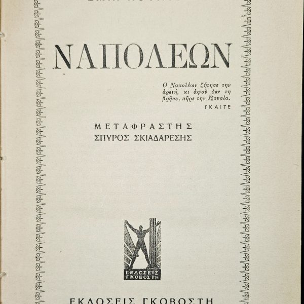 Napoleon by Emil Ludwig – Greek Hardcover Edition, 1950s–60s (Govostis)