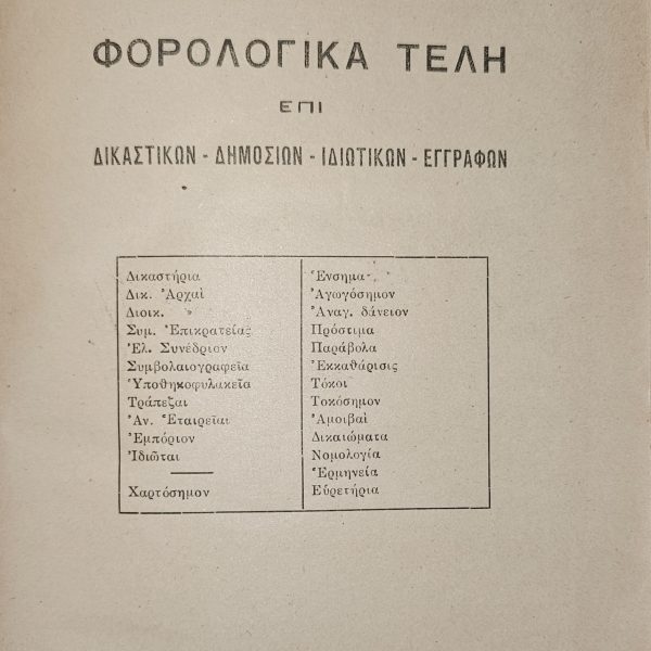 Φορολογικά Τέλη επί Δικαστικών, Δημοσίων και Ιδιωτικών Εγγράφων - Νομικό Βιβλίο (1937-1938)