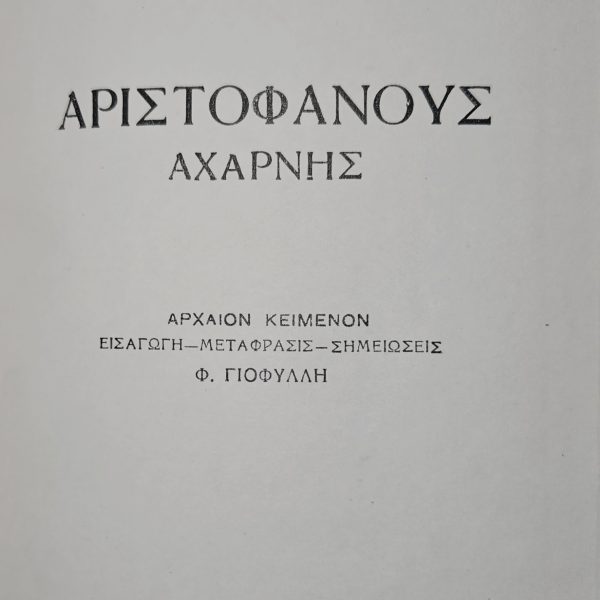 ΑΡΙΣΤΟΦΑΝΗΣ – ΑΧΑΡΝΗΣ (1963)
