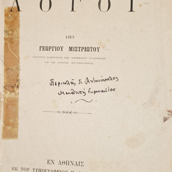 Ρητορικοί Λόγοι – Γ. Μιστριώτης (1903)